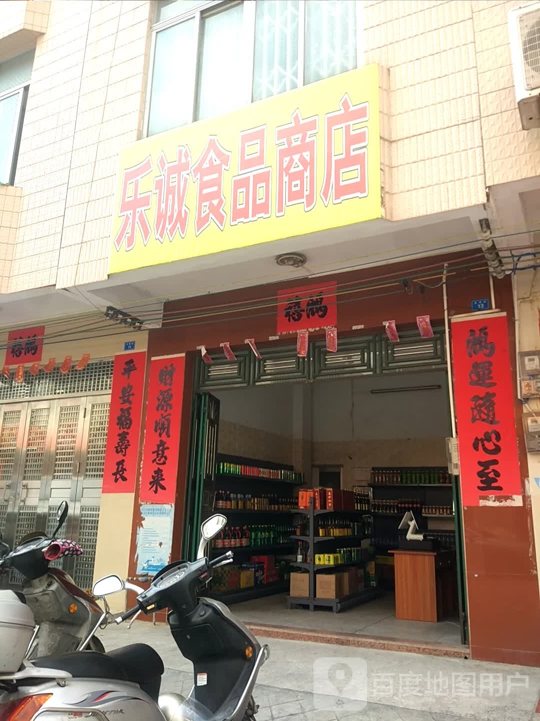 乐诚食品商店