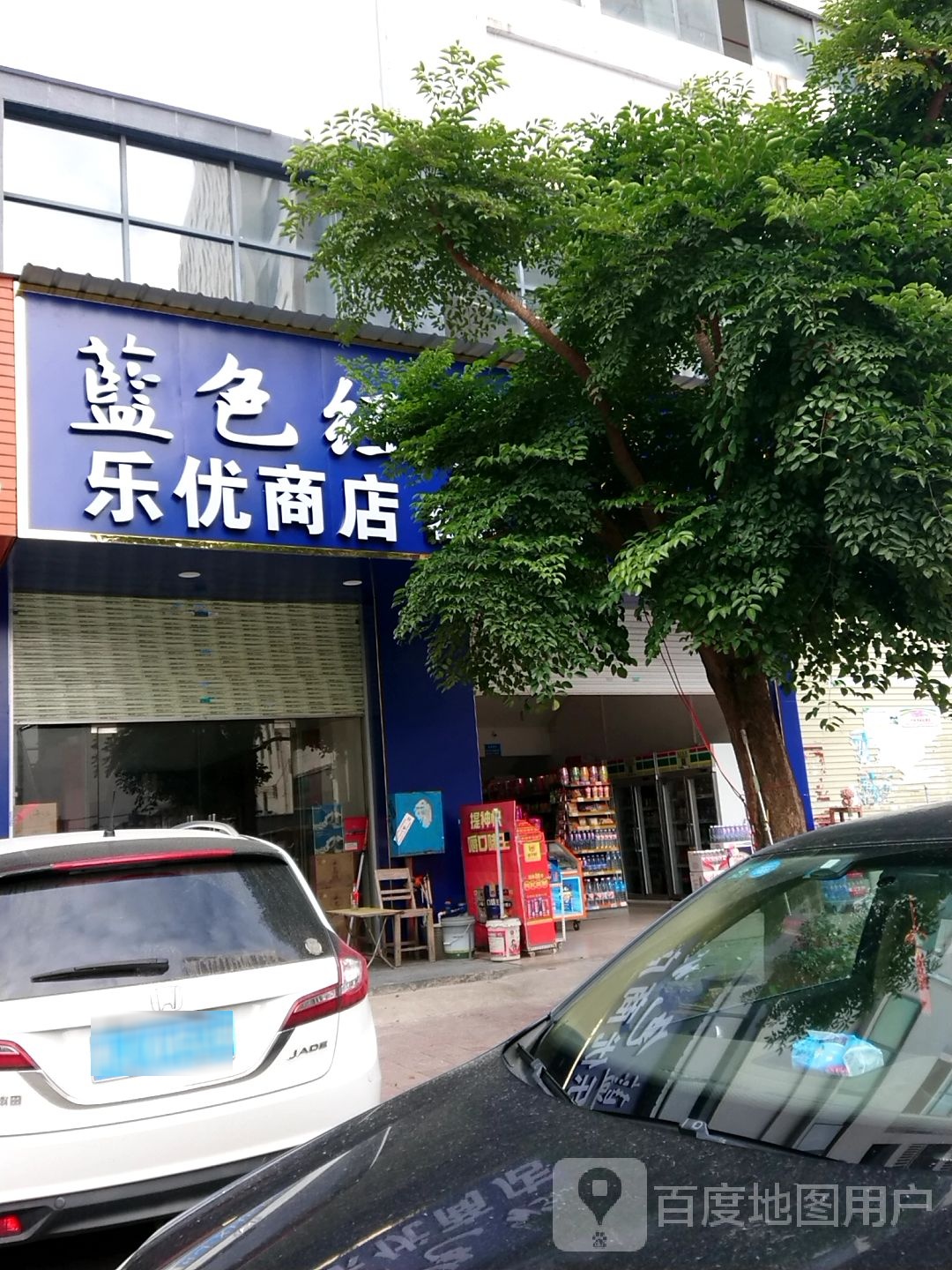 乐优商店