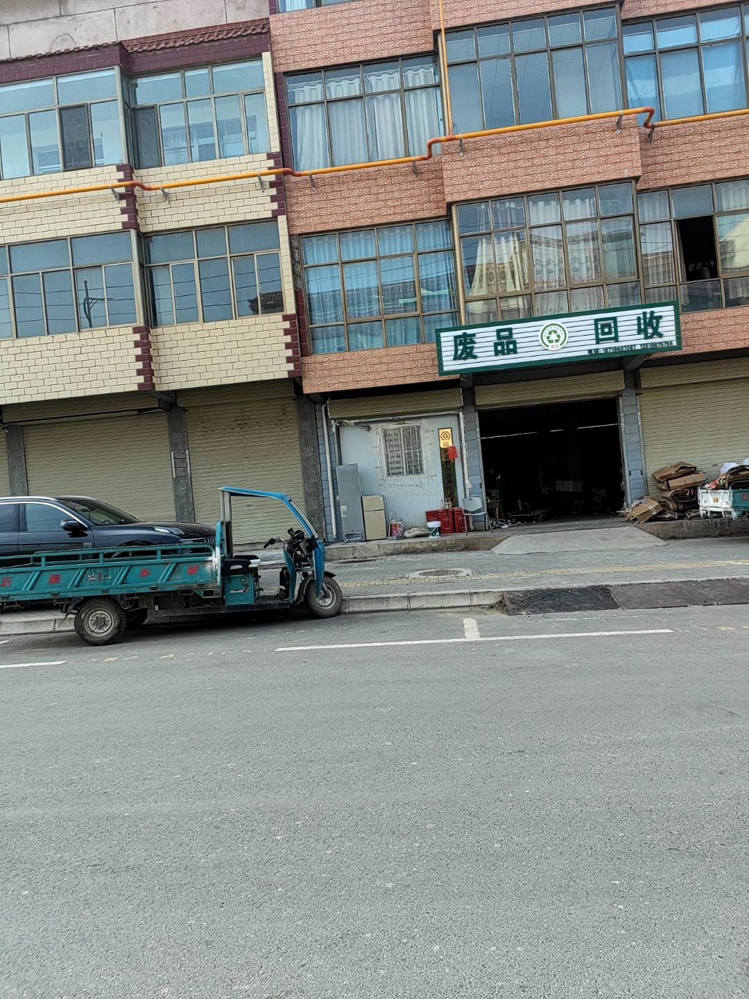 废品回收