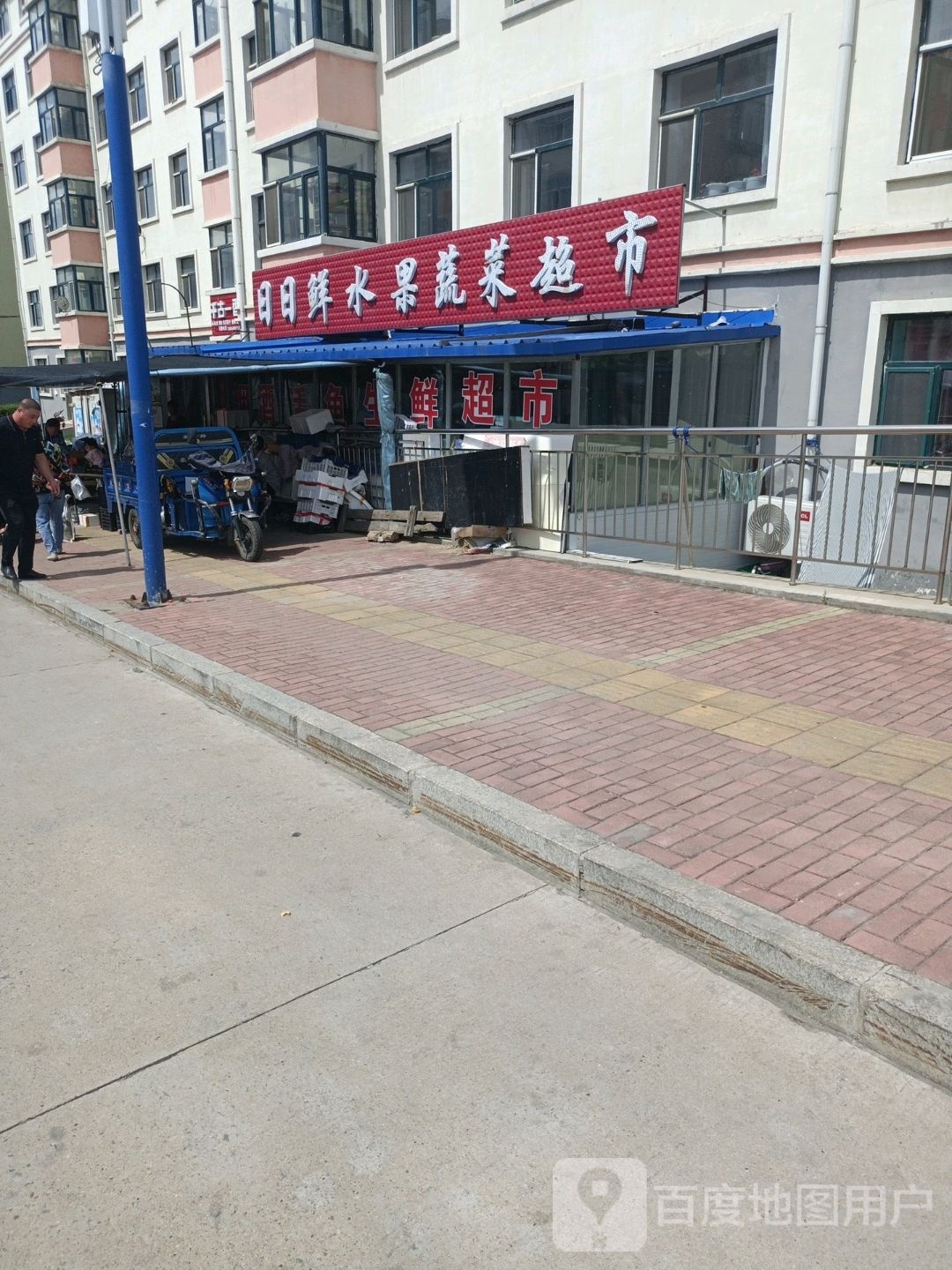 日日鲜水果蔬菜超市