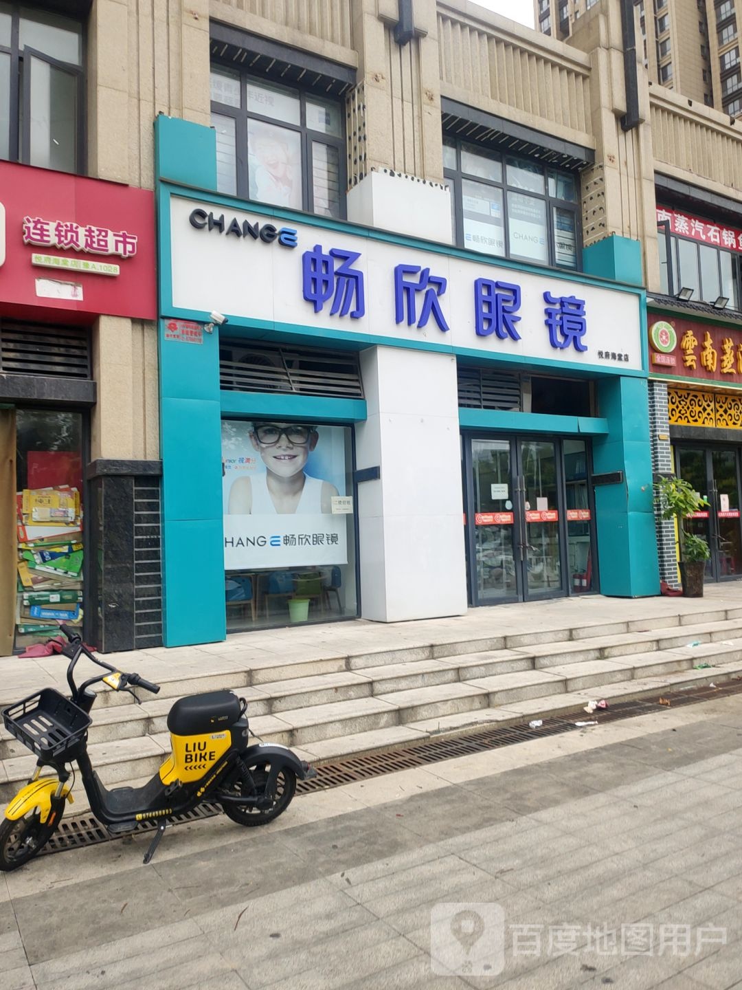 畅欣眼镜店(悦府海棠店)