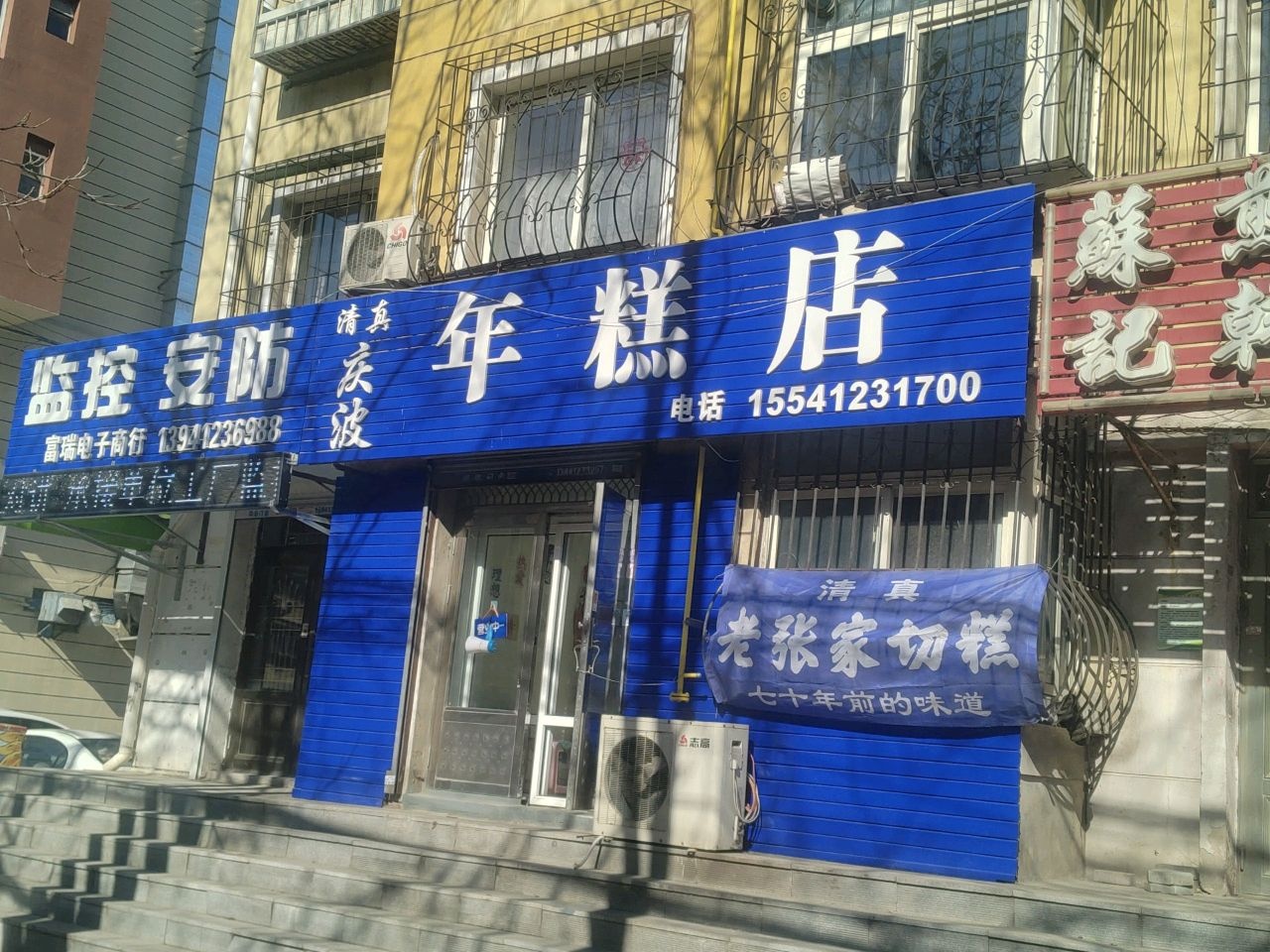 清真庆波年糕店
