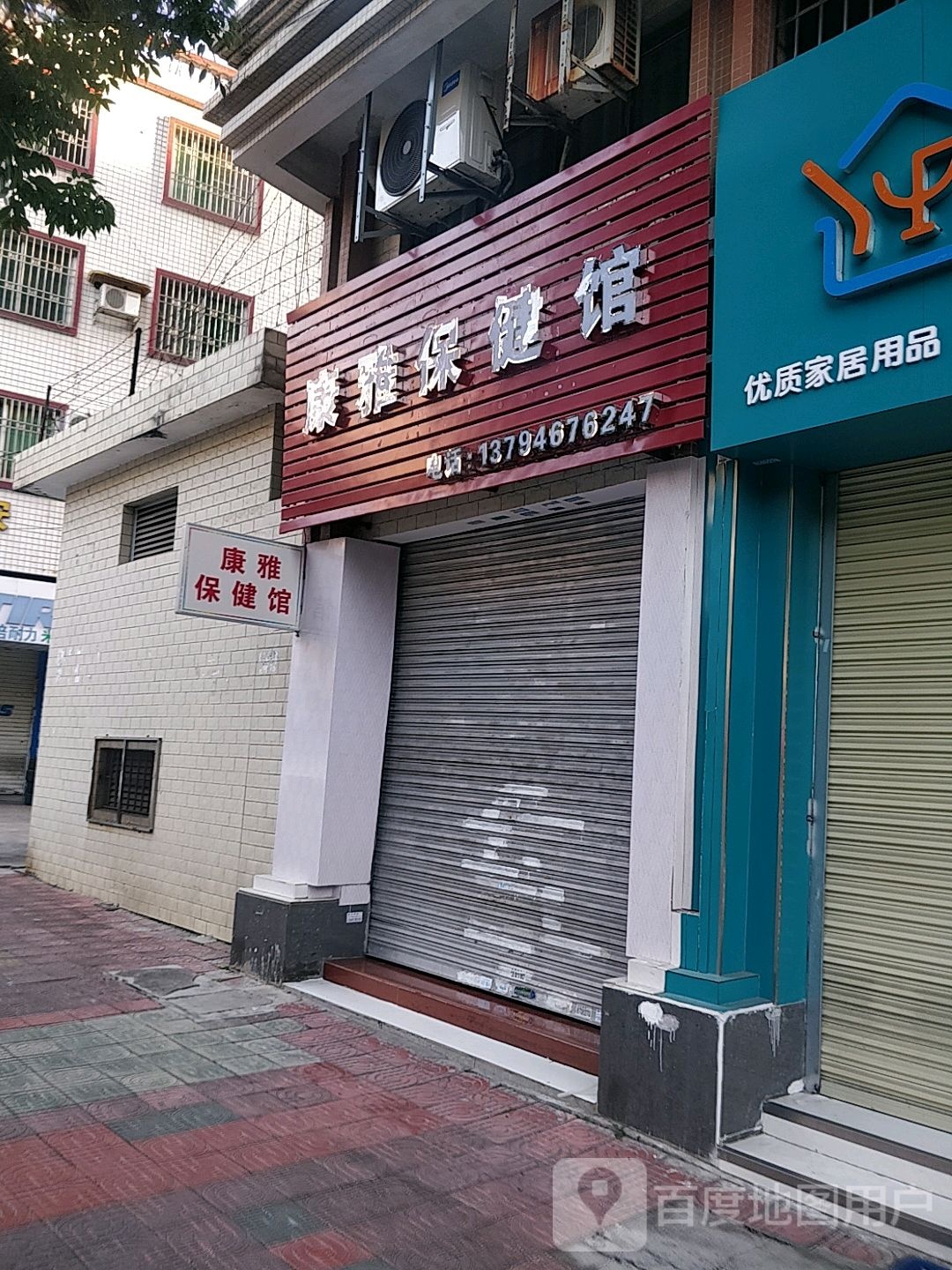 康雅保健馆