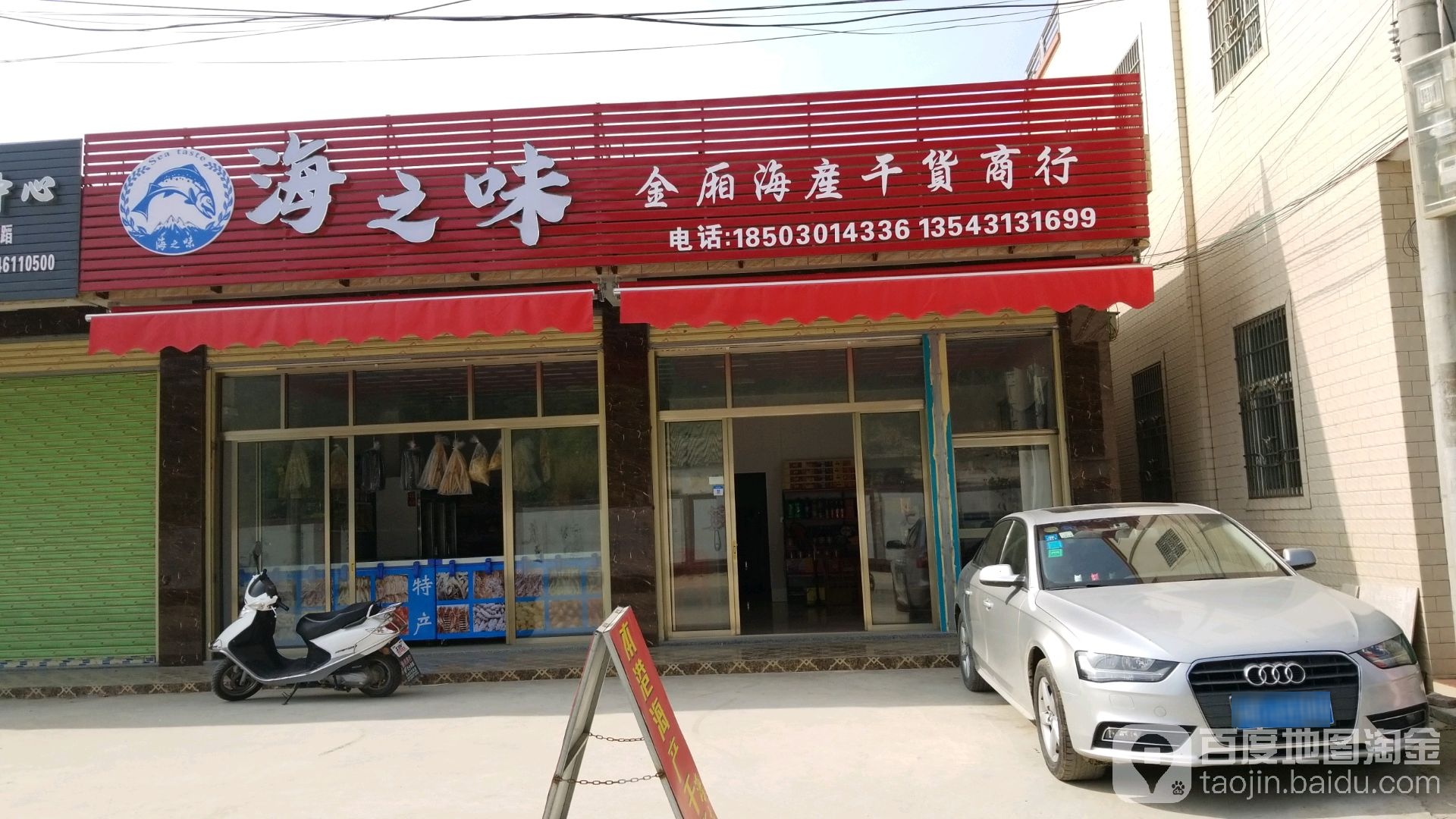 海之味金厢海产干货商行(G228店)
