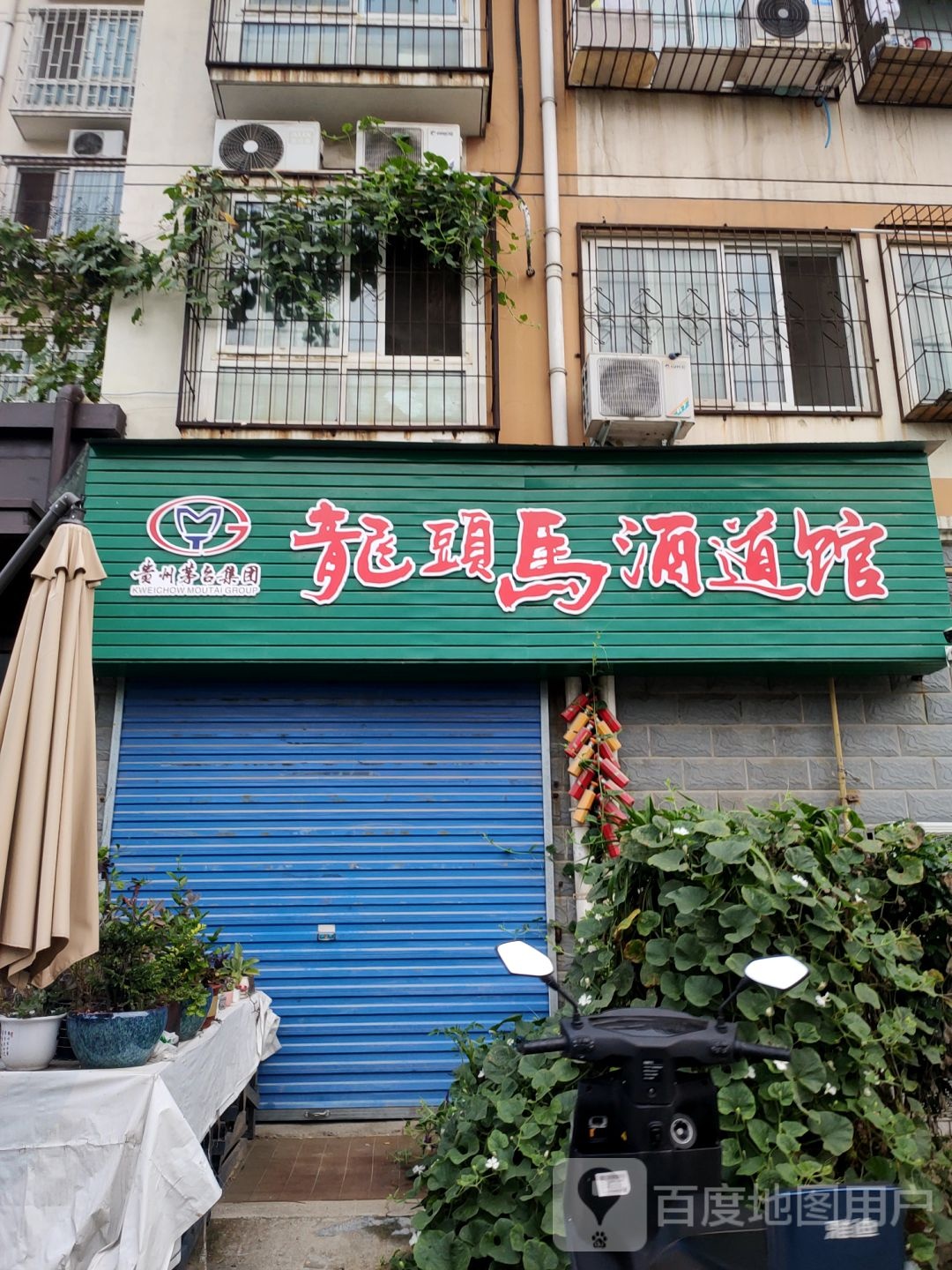 龙头马酒道馆(财院街店)