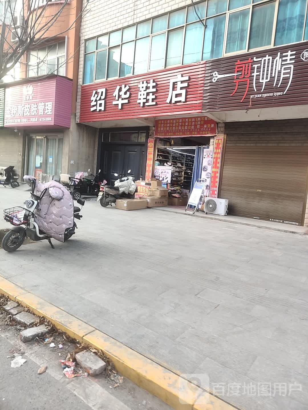 沈丘县槐店回族镇绍华鞋店