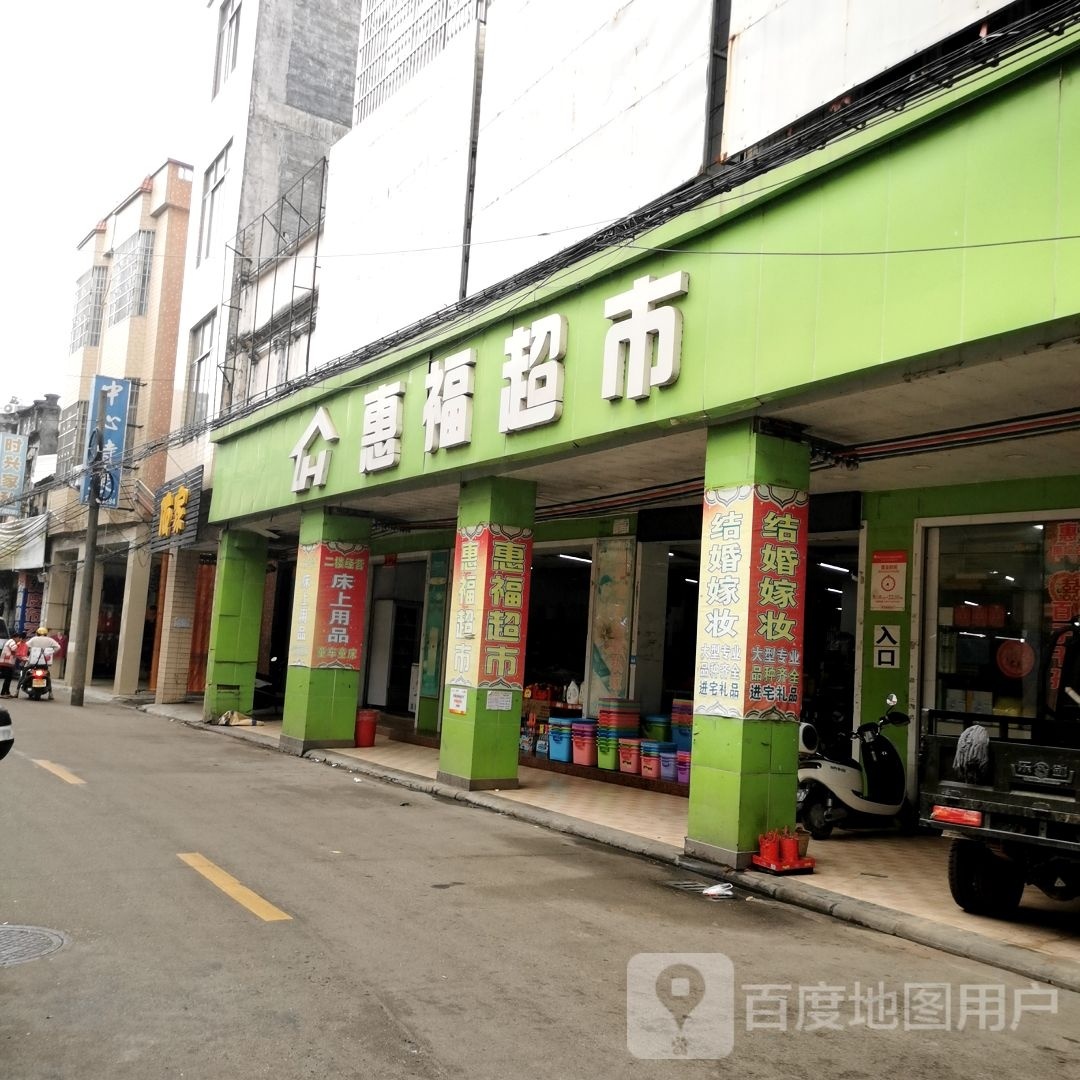 惠福超市(人民中路店)