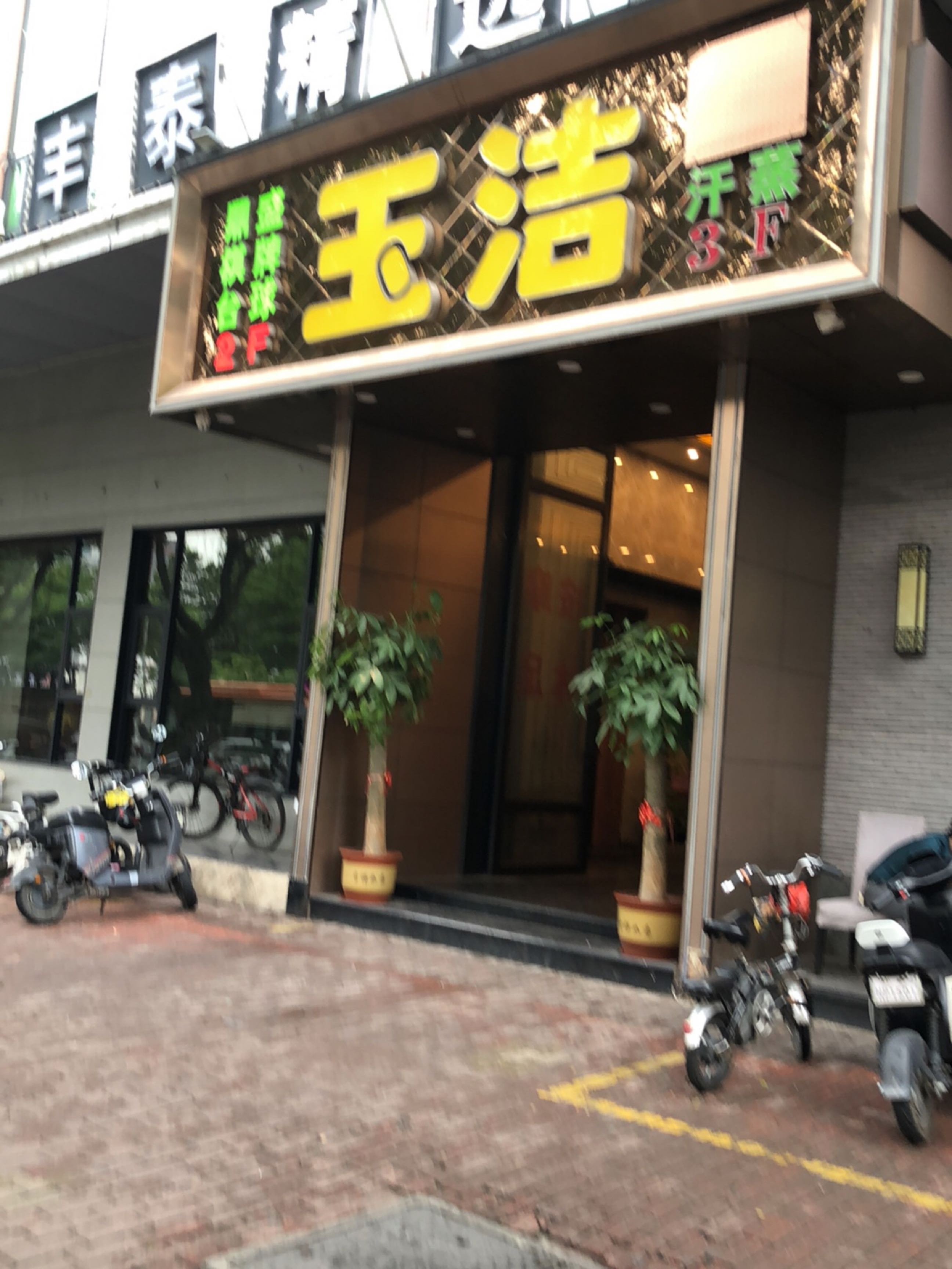 玉洁沐足推拿(市莲路店)