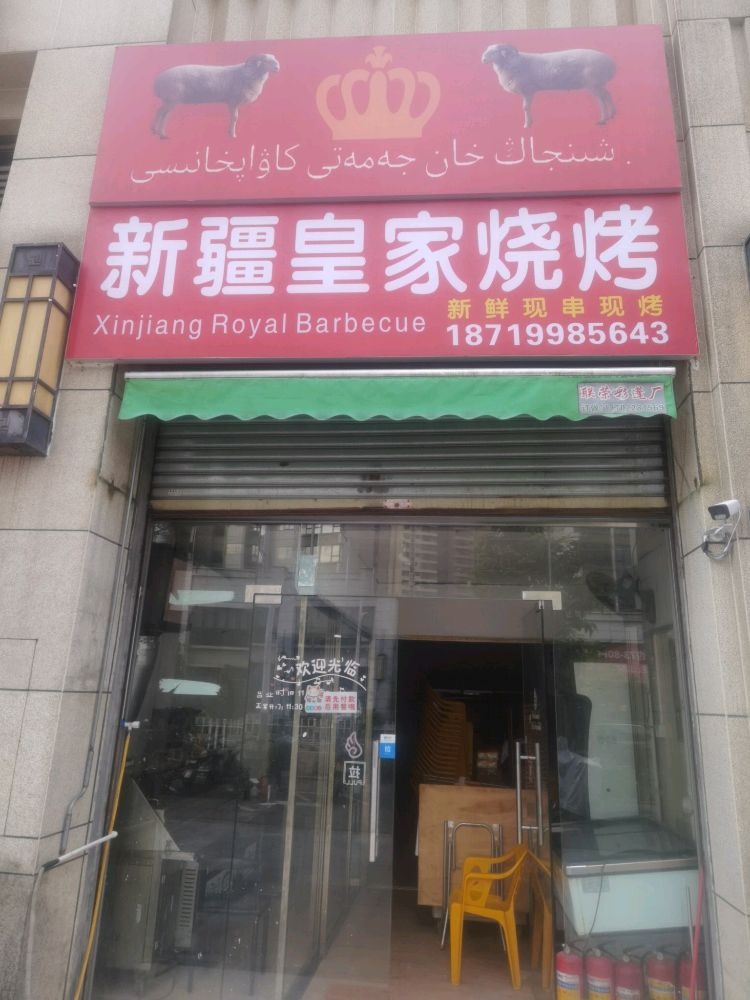 新疆皇家烧烤
