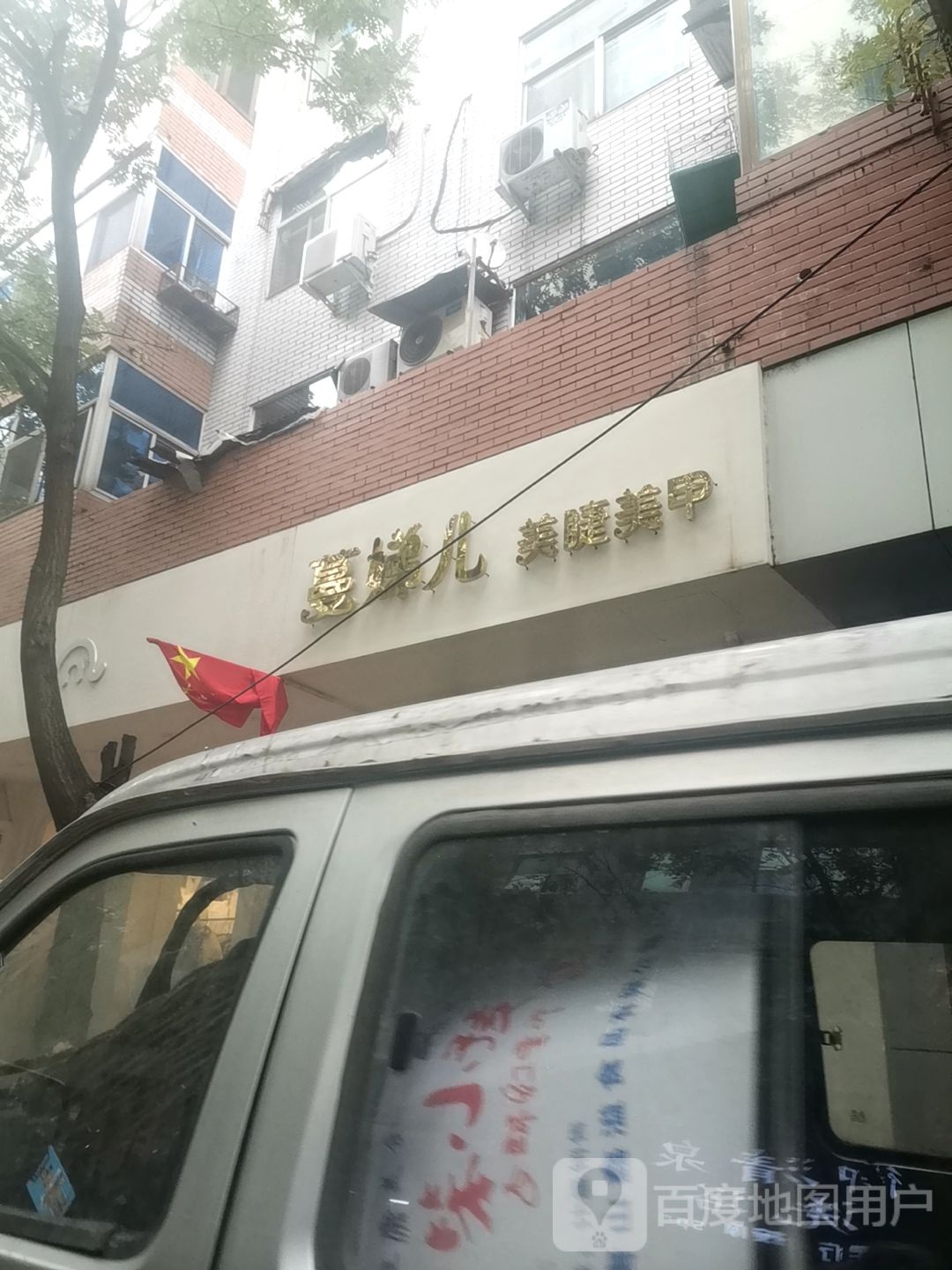 蔓娣儿美睫美甲(发道分店)