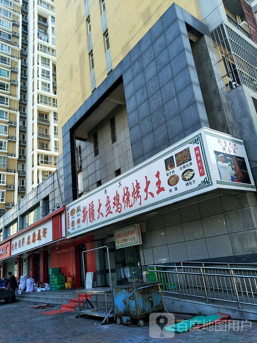 阿里巴巴新江大盘鸡烧烤大王