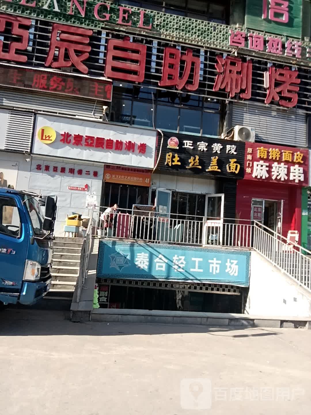 原南门坡南擀面皮麻辣串(泰合东方明珠店)