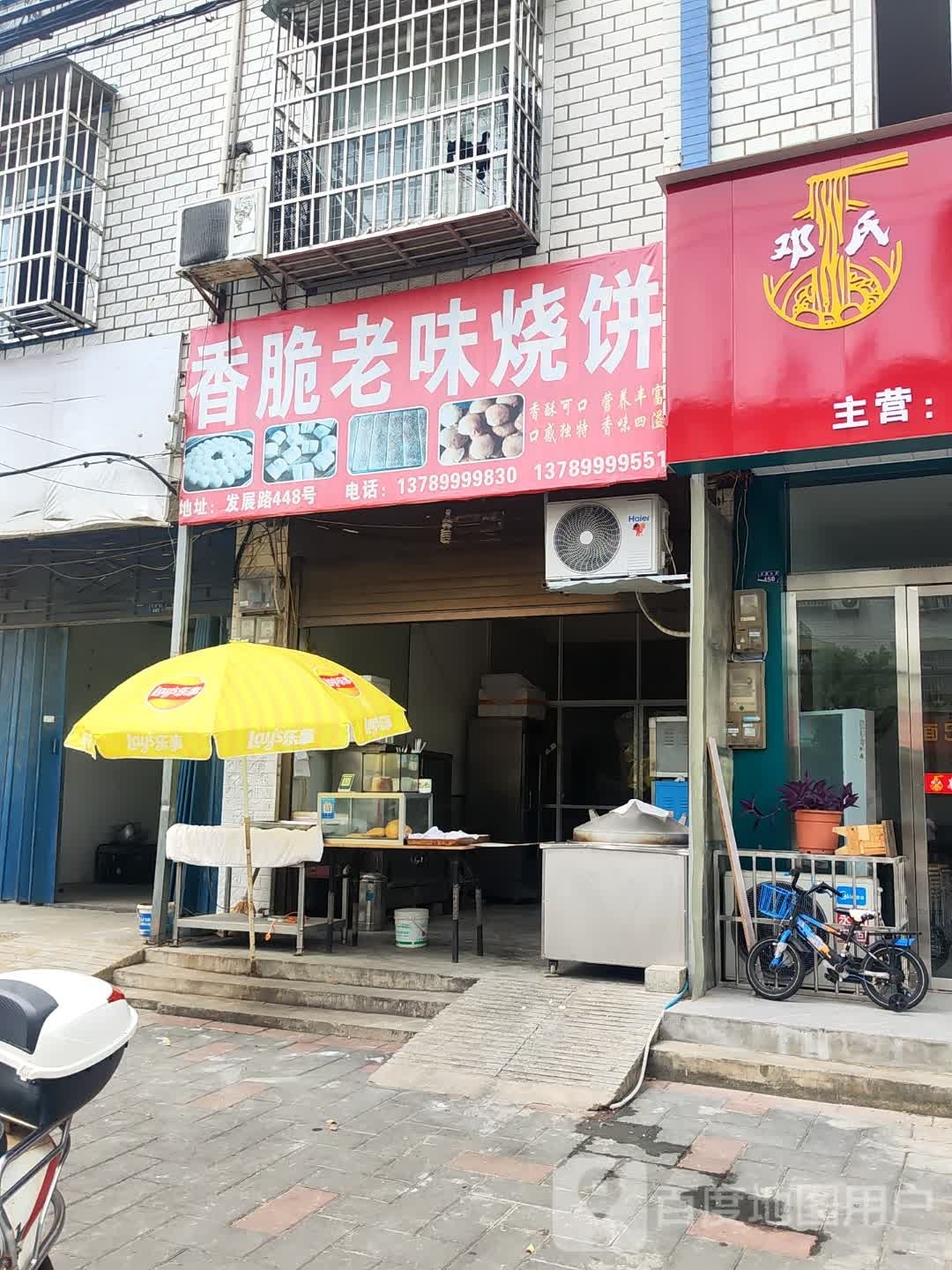 香脆老味烧饼(发展路店)