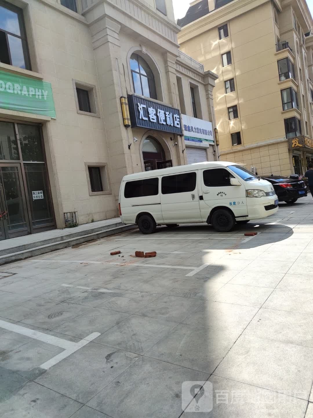 汇客便利店(凤凰大街店)