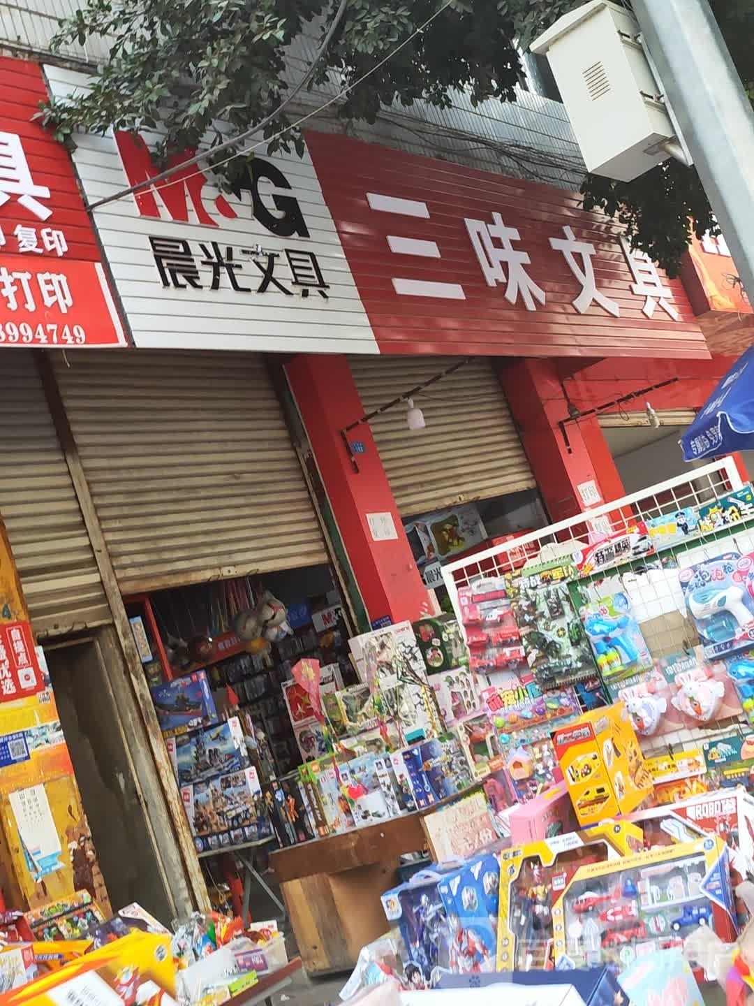 三味文具(打铁街店)