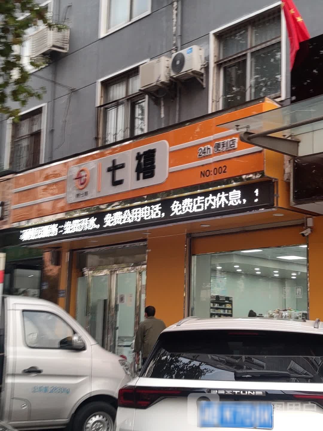 七禧24小时便利店(火车站店)