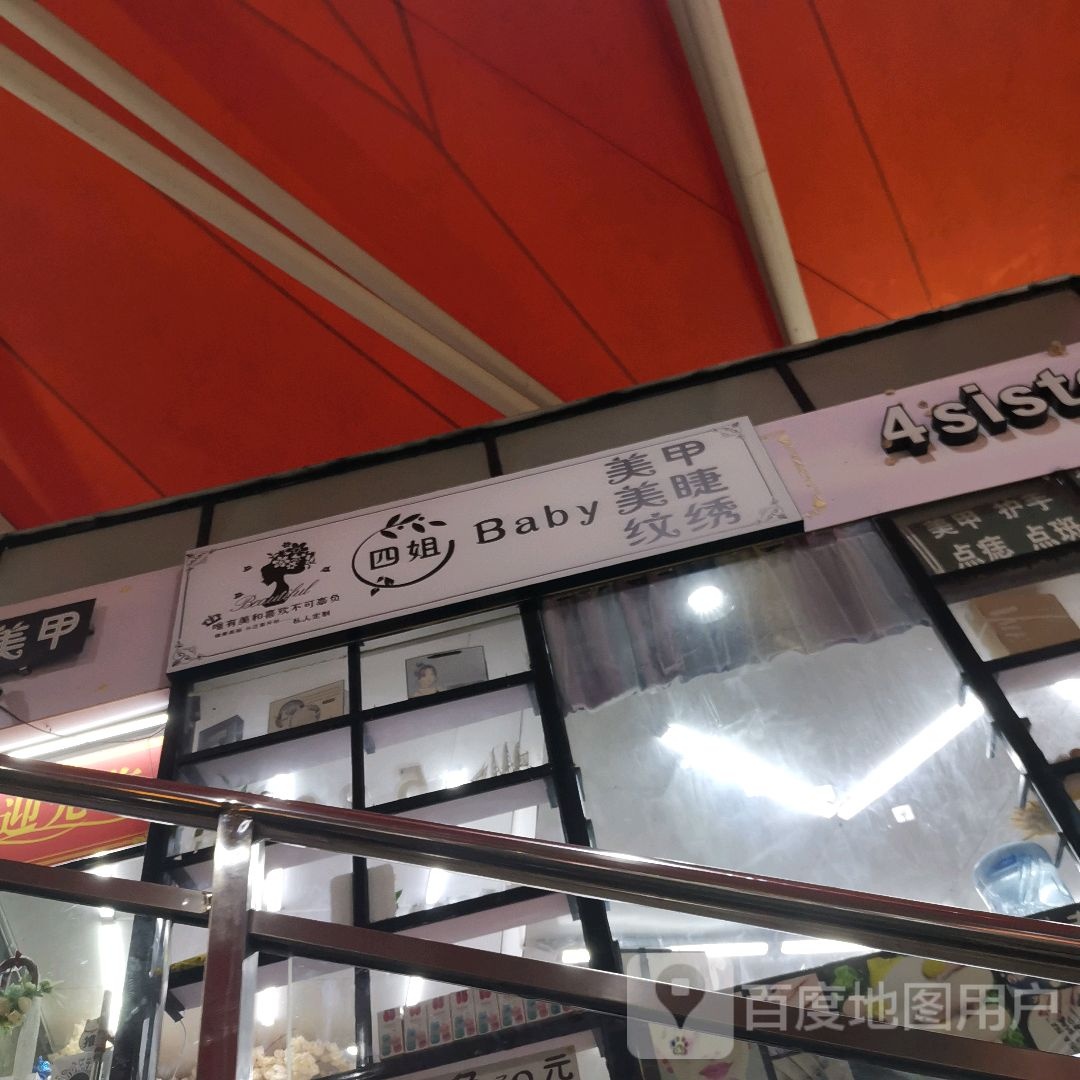 四姐baby美甲美睫(相思湖购物公园店)