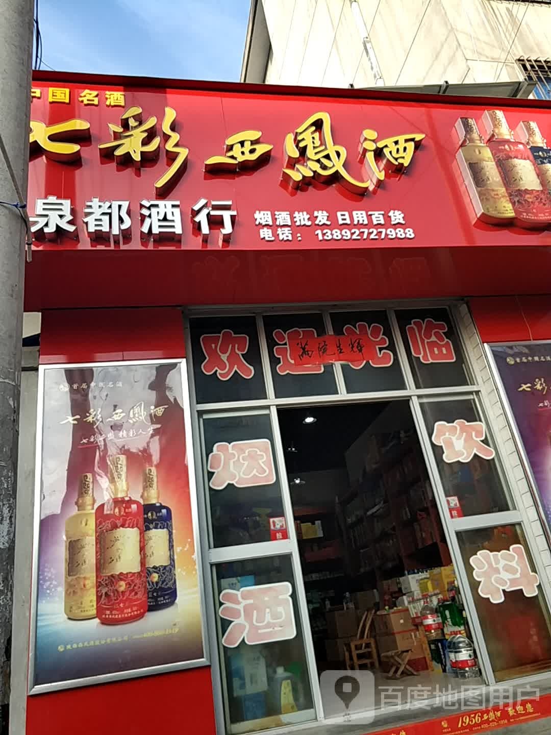 泉都酒行