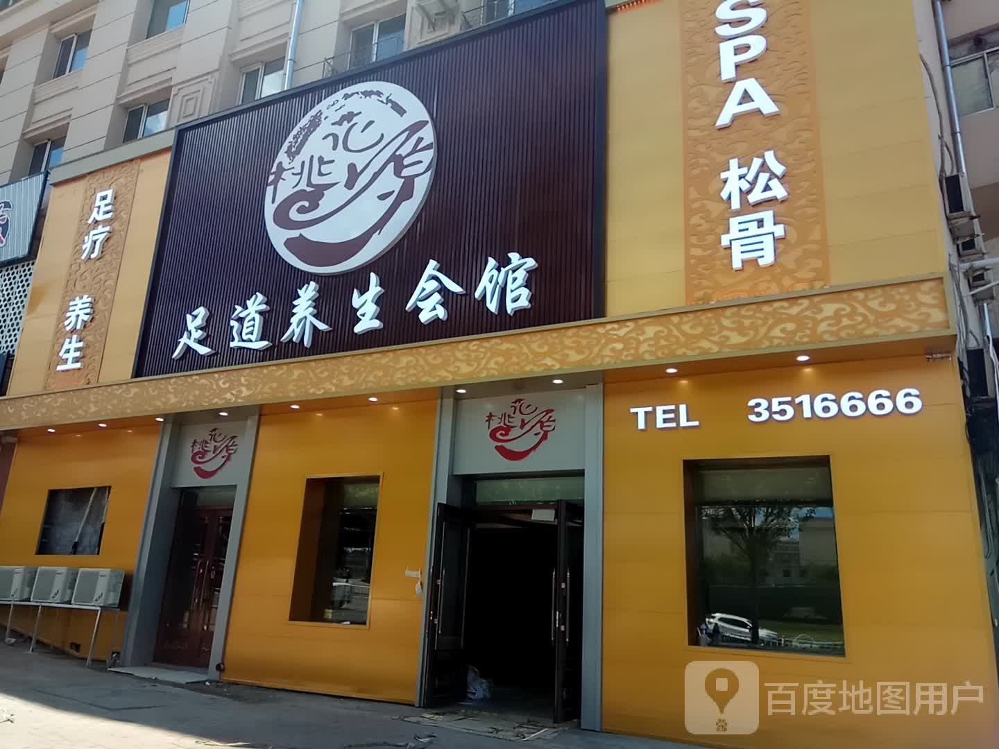 桃花源足道养生会馆