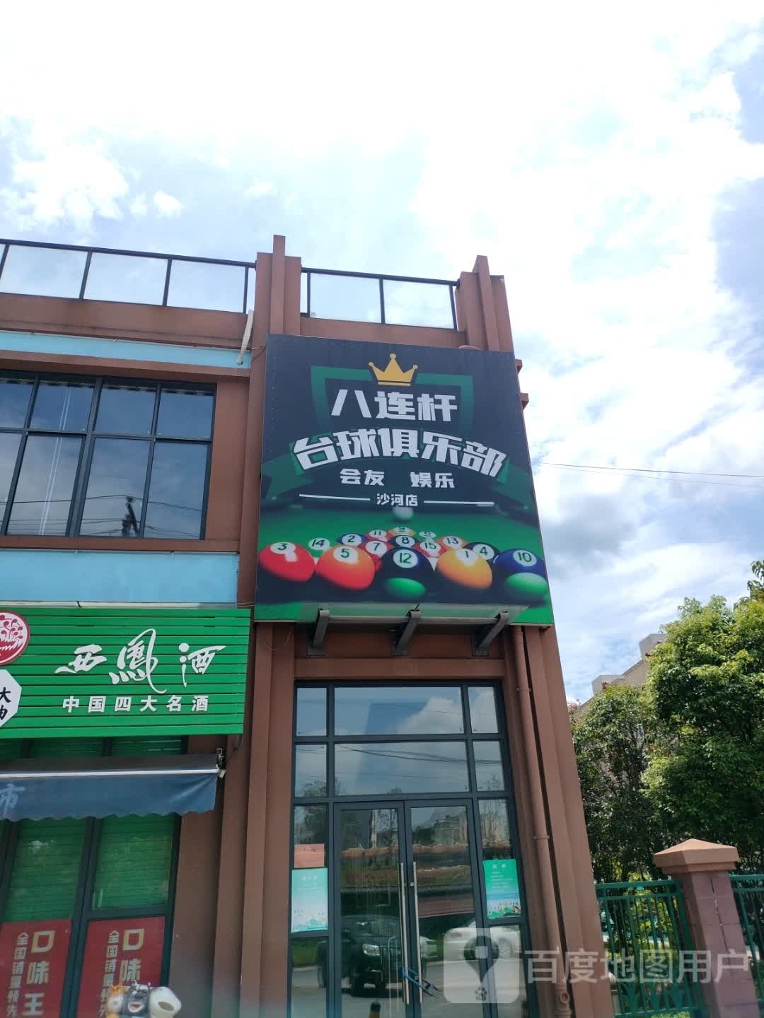 八连杆台球俱乐部0(沙河店)
