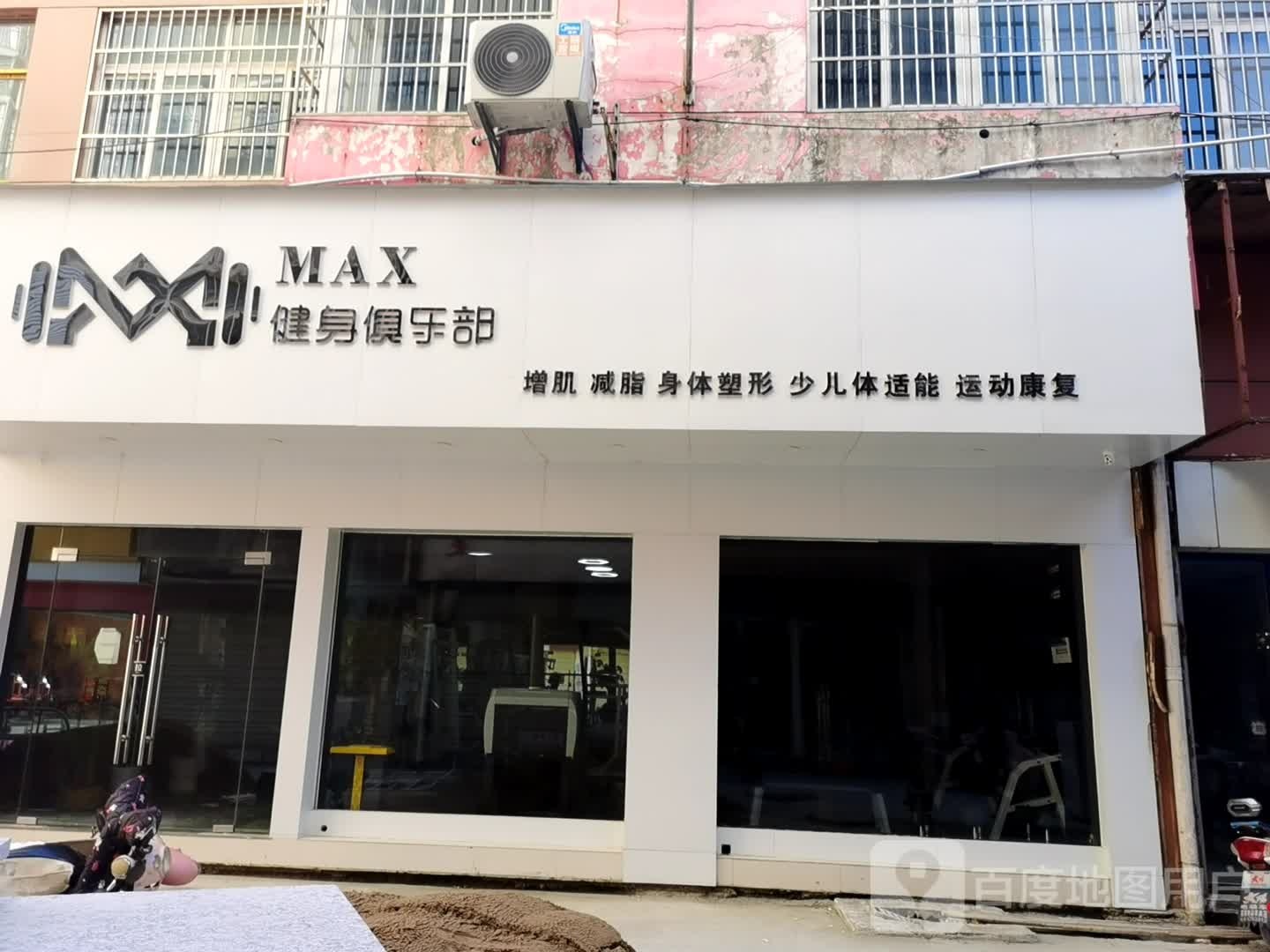 MAX健身俱乐部