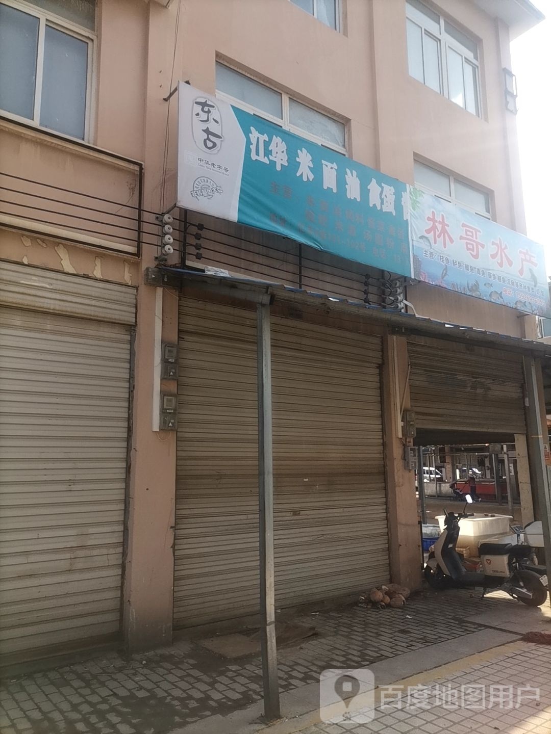 林哥水产批发零售