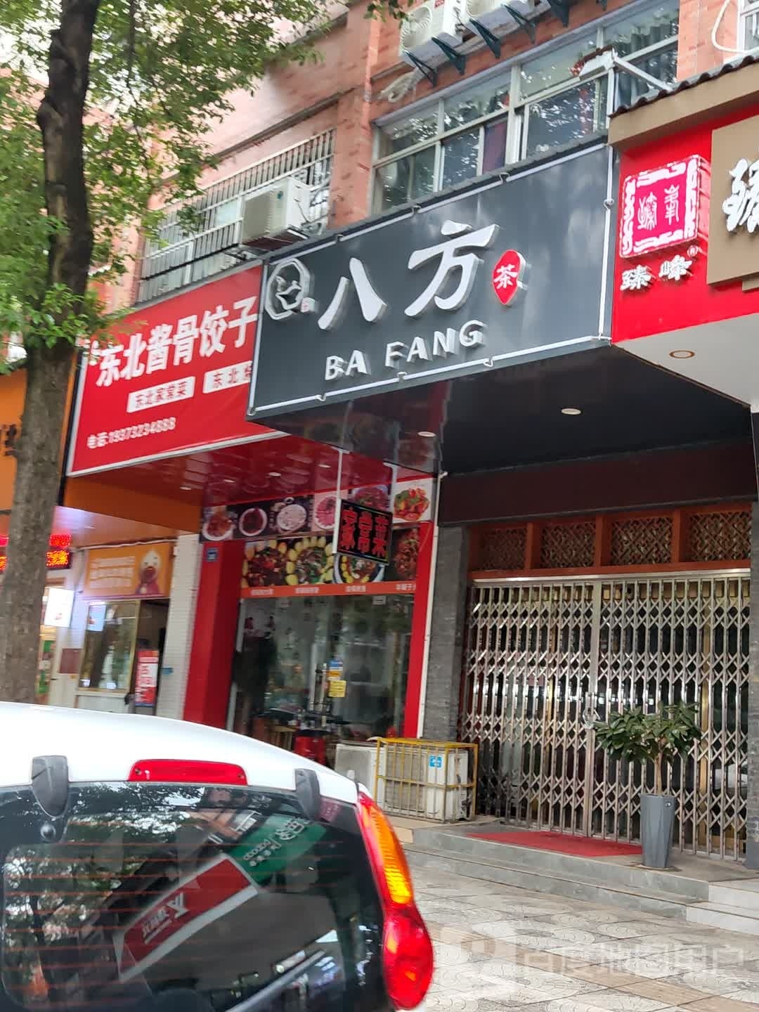 湘潭市岳塘区任记东北酱骨饺子馆
