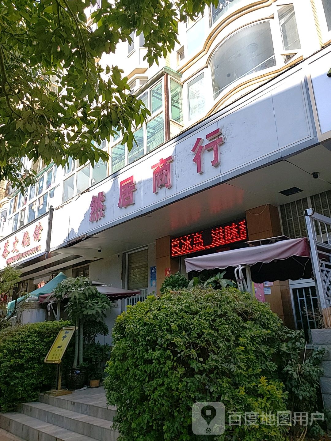 然居商银行