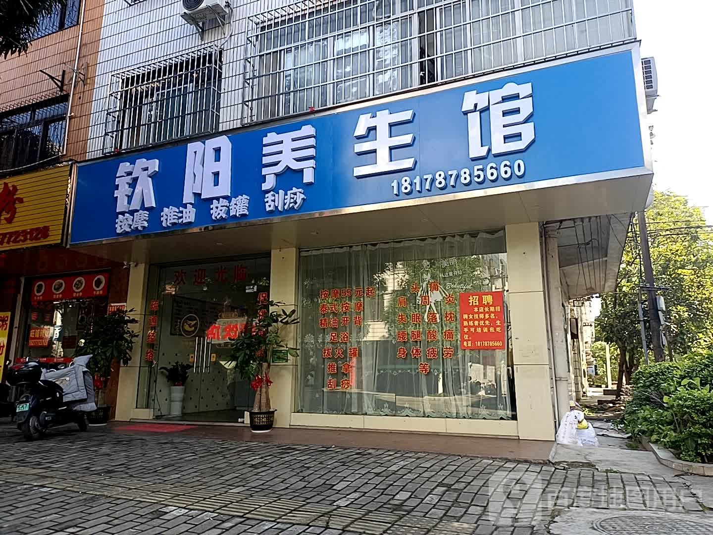 钦阳养生馆