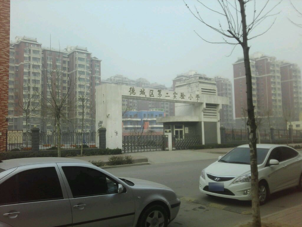 德城区第二实验小学