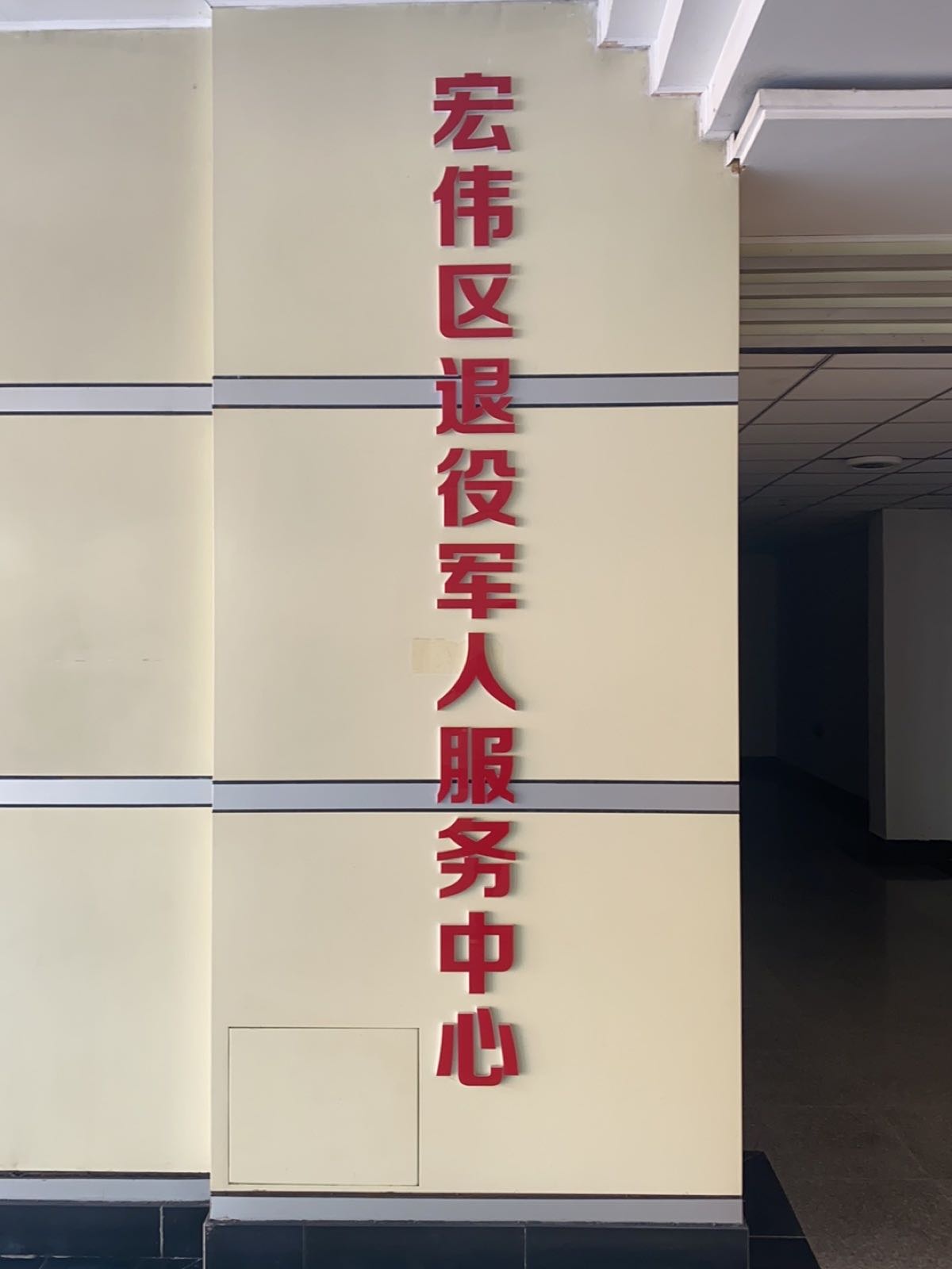 辽宁省辽阳市宏伟区退役军人服务中心