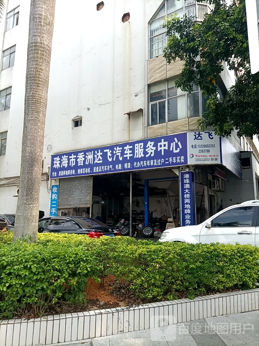 珠海市香洲达飞汽车服务中心
