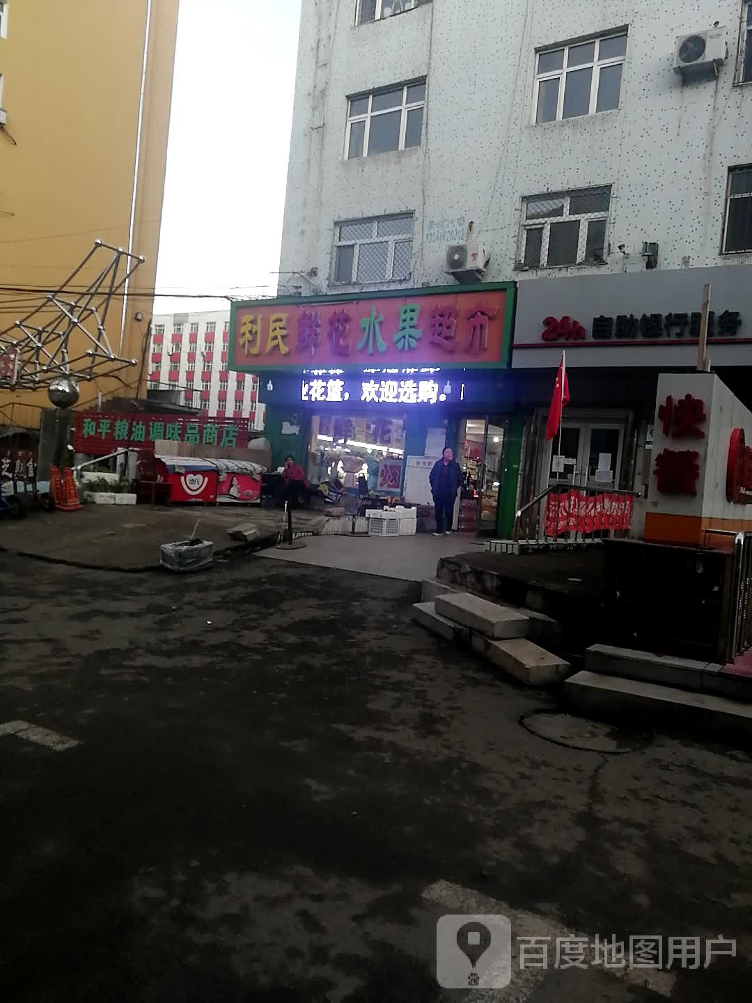 利民鲜花水果超市