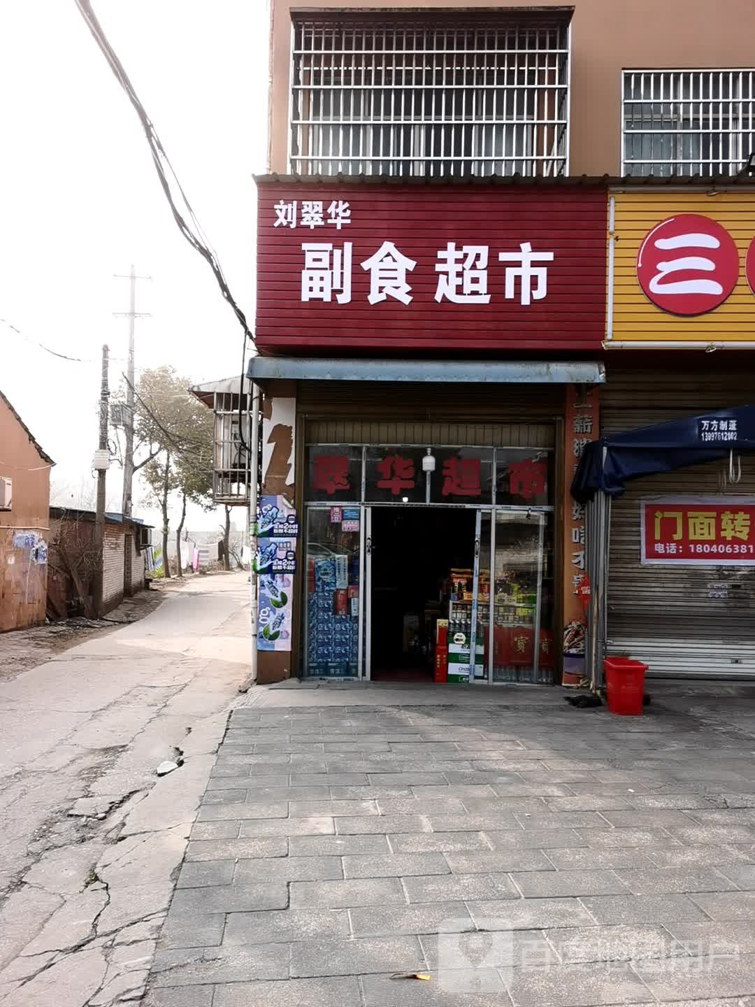 刘翠华副食超市