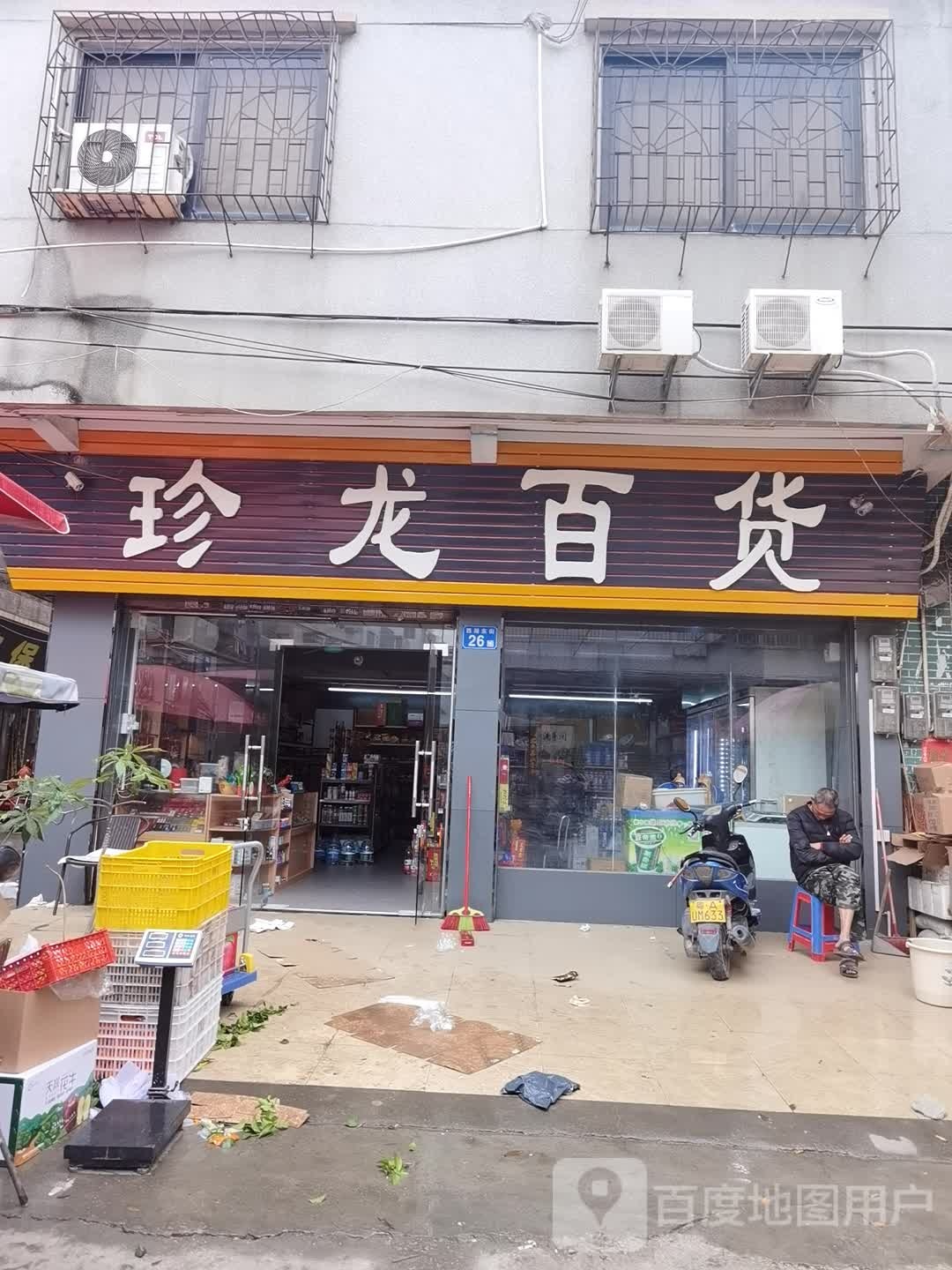 珍龙百货