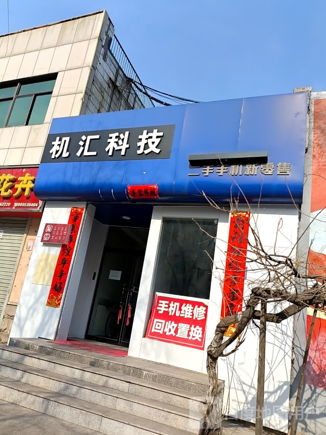 机汇科技二手手机新零售