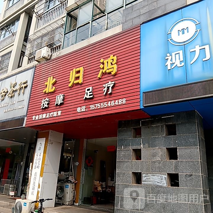 北归鸿按摩足疗