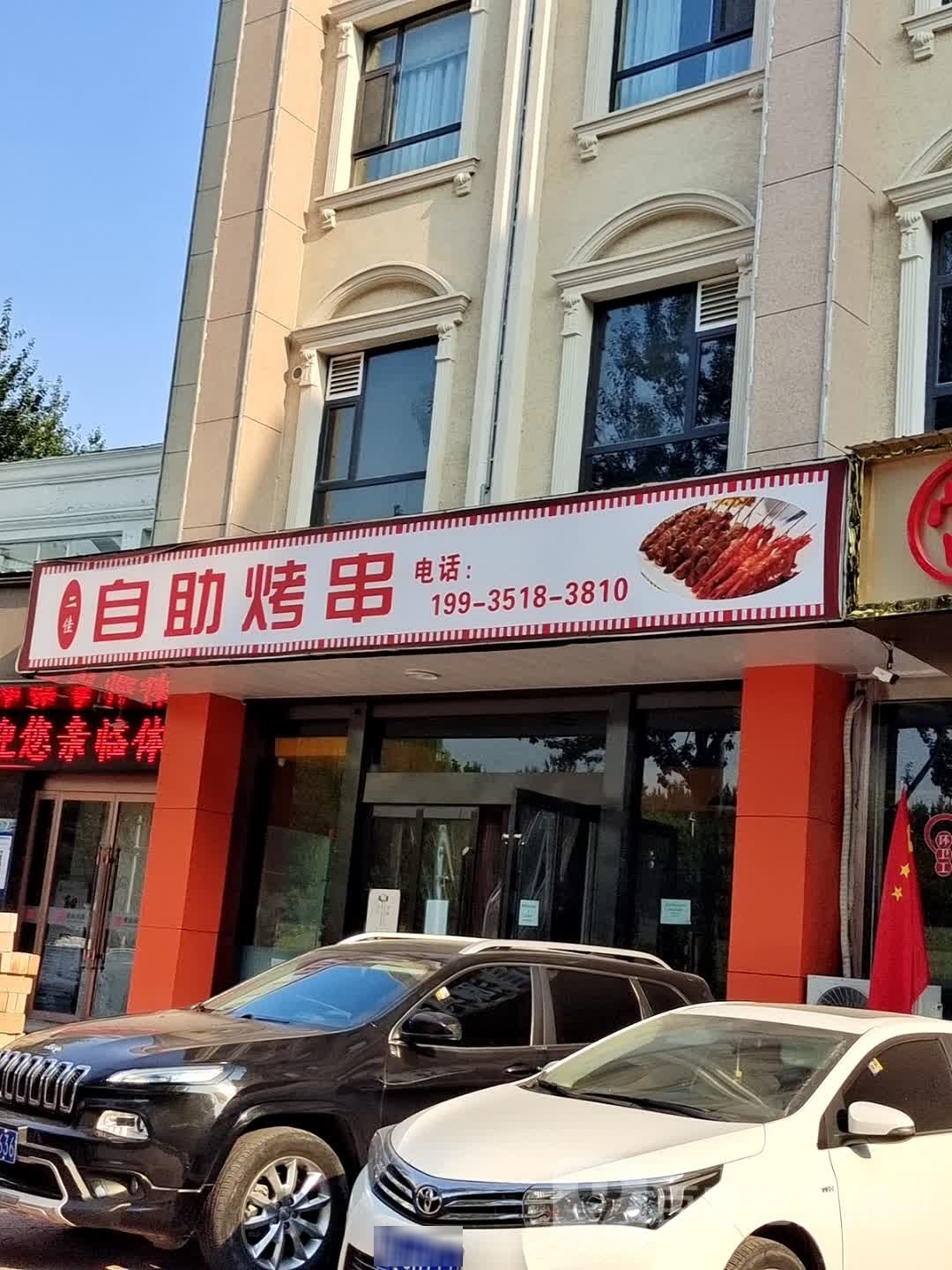 二佳自助烤串