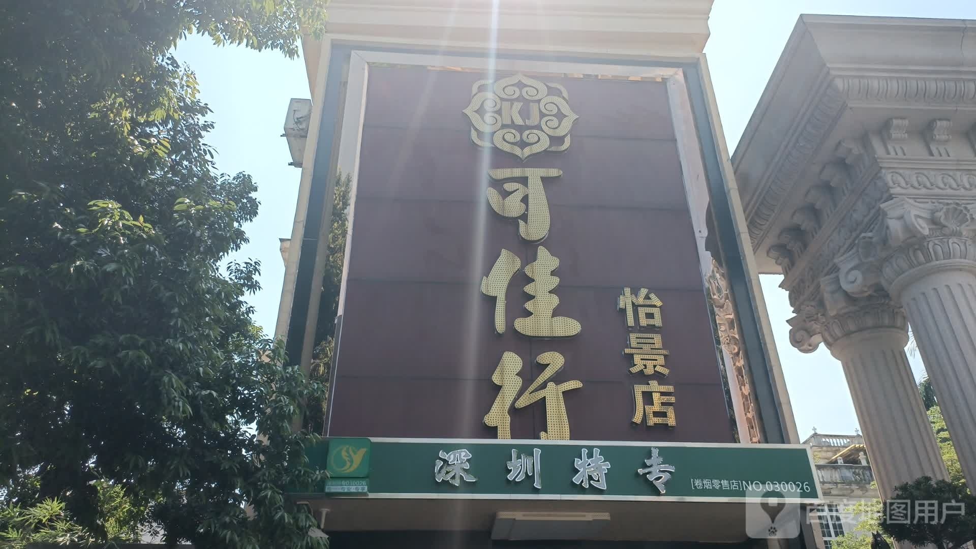 深圳特专(卷烟零售店)