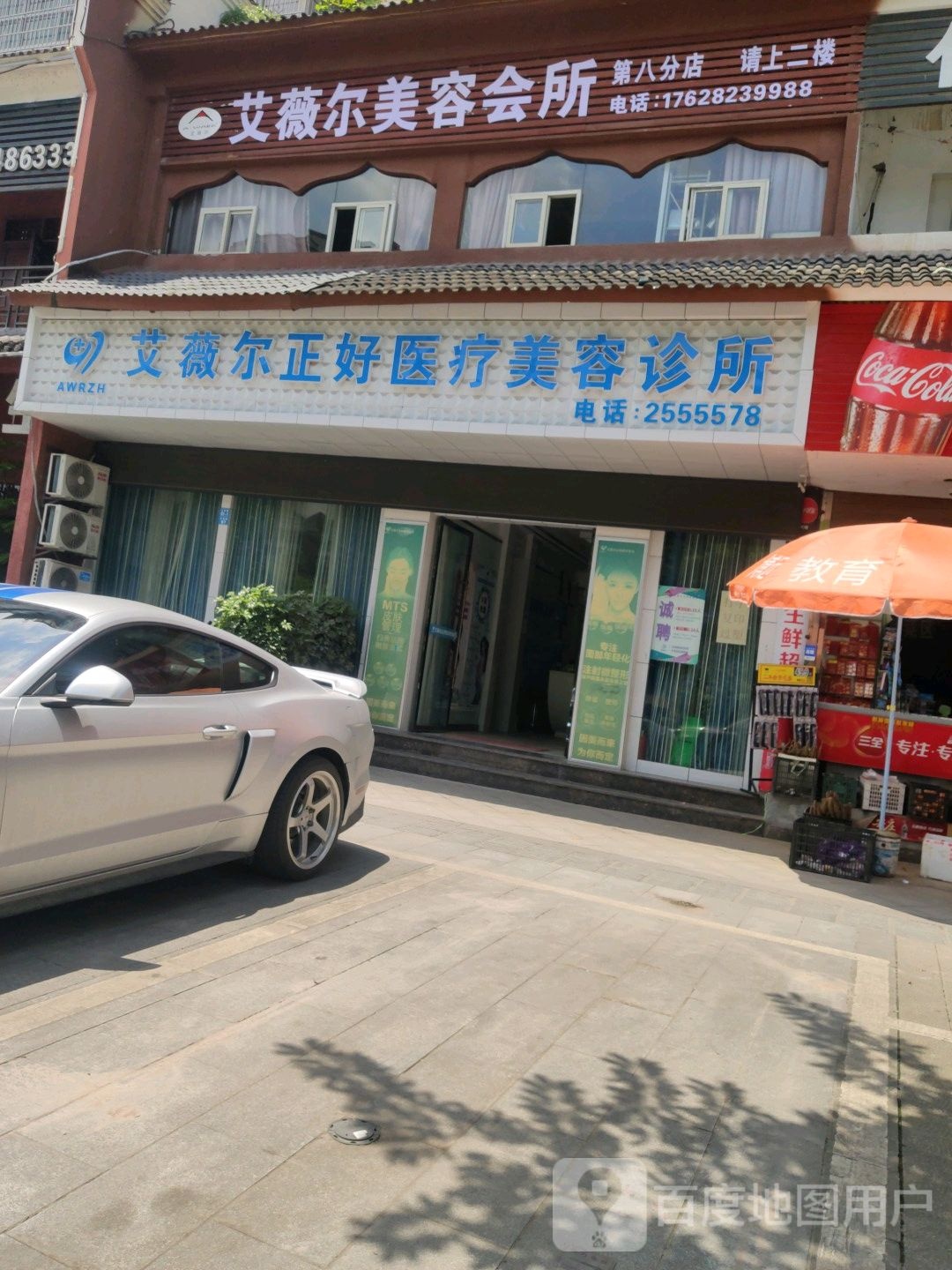 艾薇尔美容院(玉兔路店)