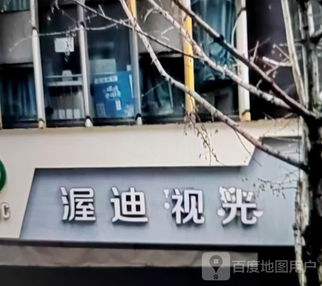渥迪视光