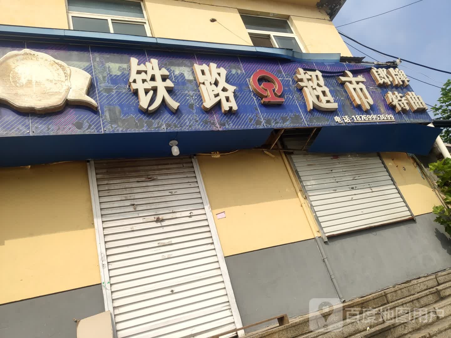 铁路超市