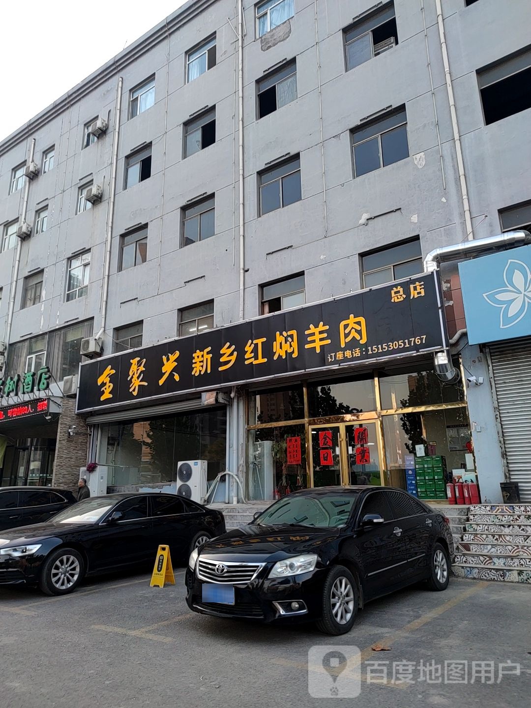 全聚兴新乡红焖羊肉(总店)