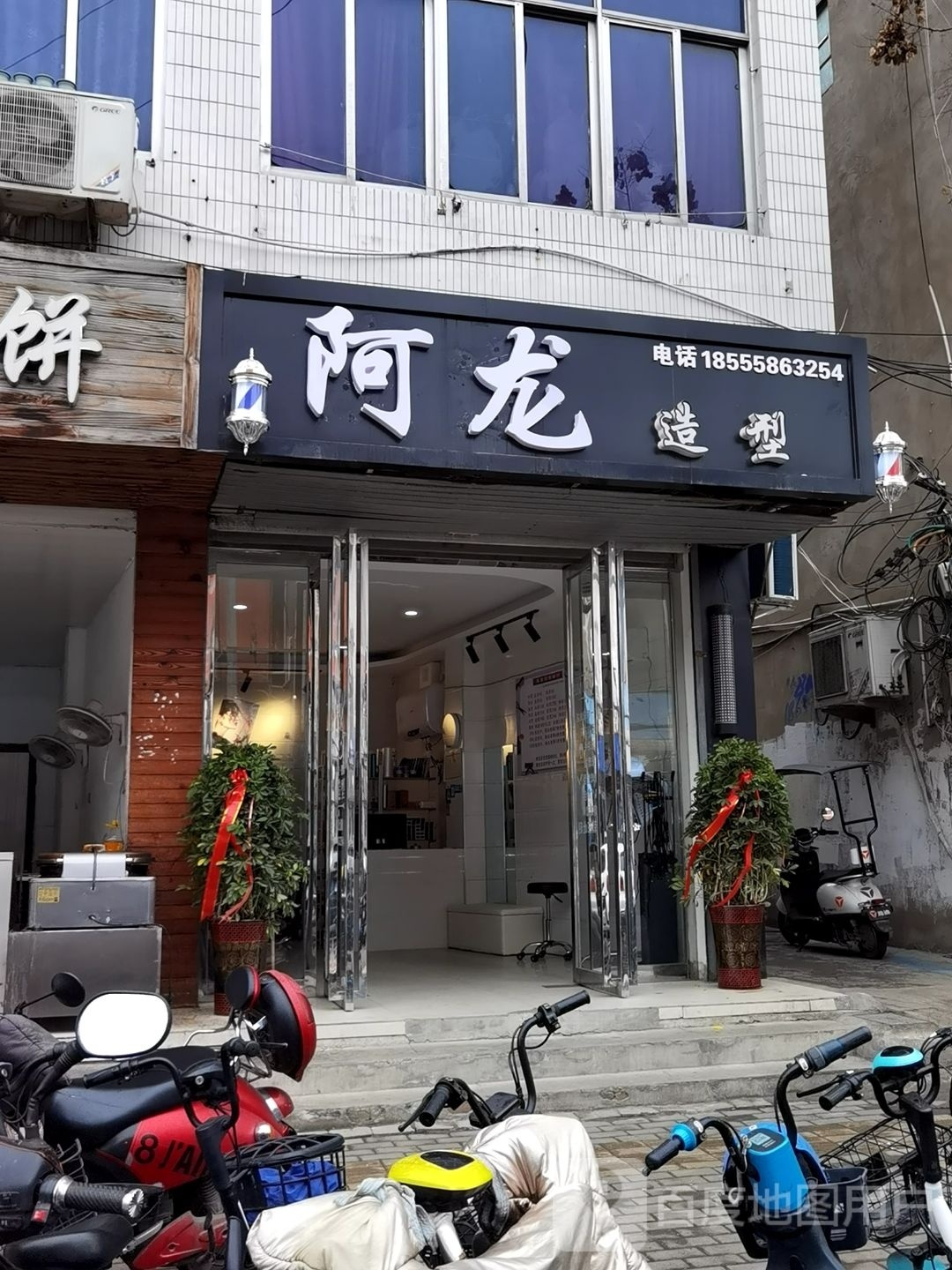 阿龙造型(五岳路店)