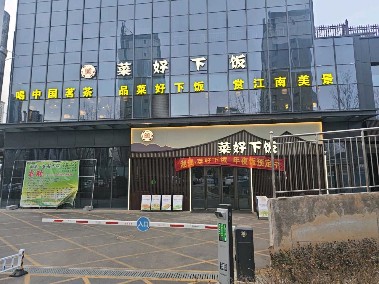 湘遇·菜好下饭