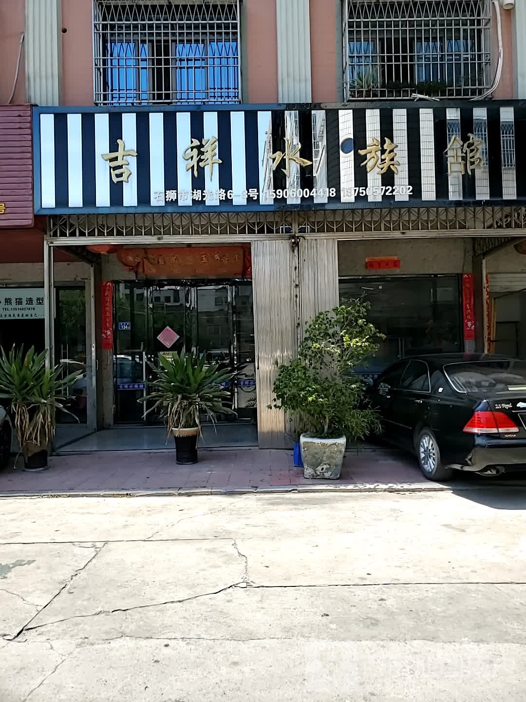 吉祥水族馆(湖光路店)