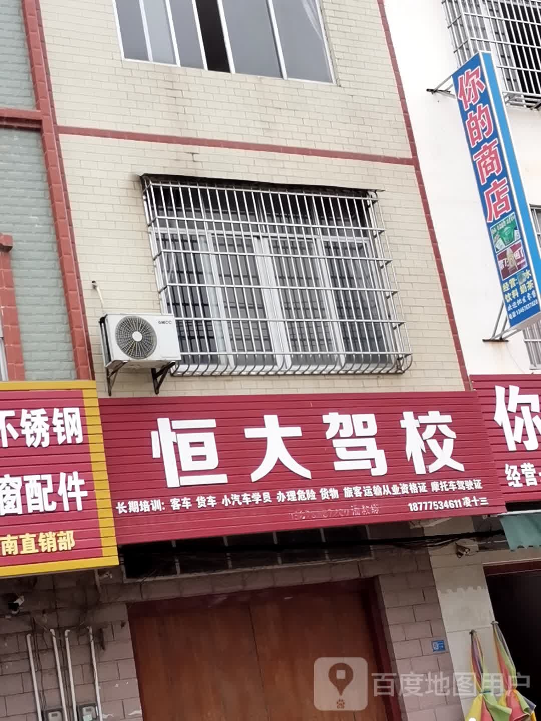 恒大驾校