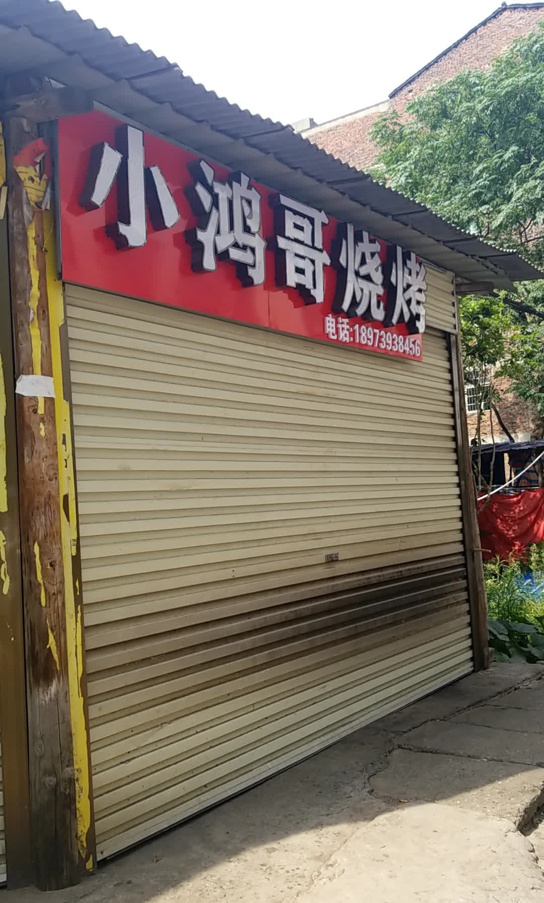 小鸿哥烧烤
