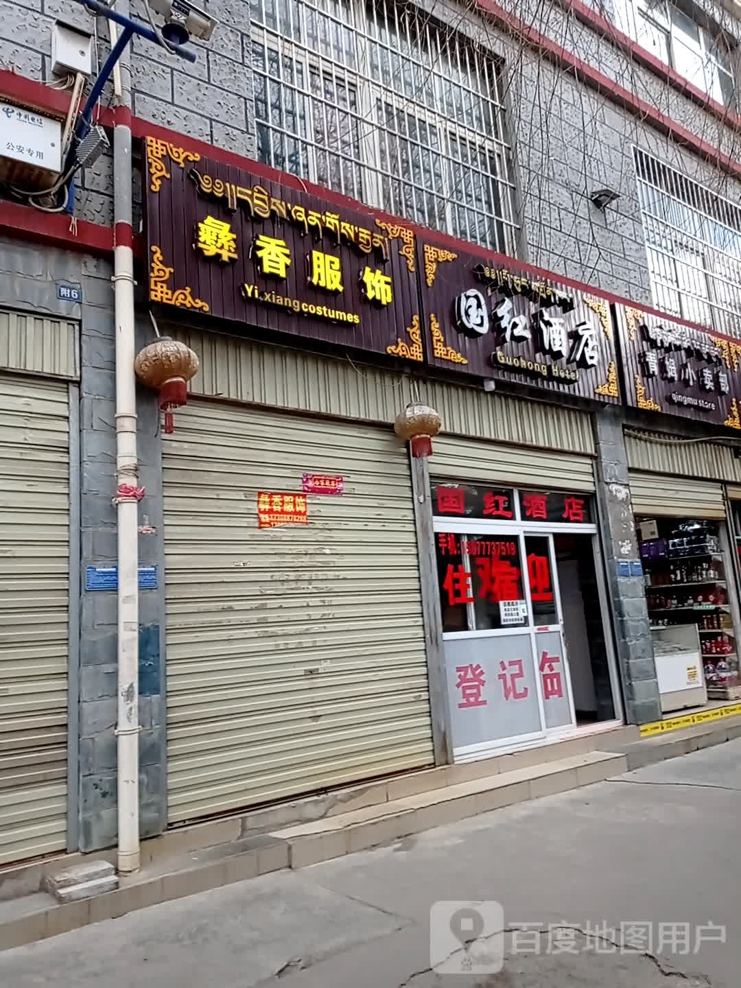 国红酒店