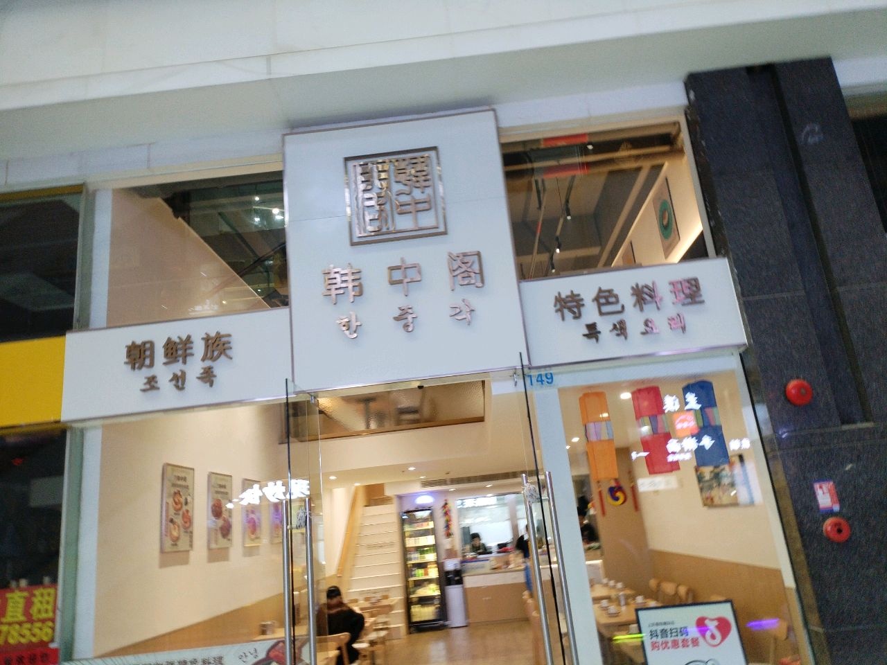 韩中阁朝鲜族特色料理